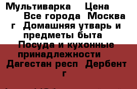 Мультиварка  › Цена ­ 1 010 - Все города, Москва г. Домашняя утварь и предметы быта » Посуда и кухонные принадлежности   . Дагестан респ.,Дербент г.